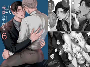 試シテみる?6 [きみさんど]