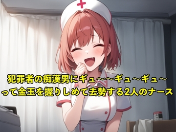 【体験型のSM】性犯罪者の痴○男にギュ〜〜ギュ〜〜ギュ〜〜って金玉を握りしめて去勢する2人のナース【お姉さん/手コキ】 [エロカフェ]