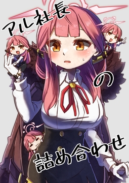 アル社長の詰め合わせ [レンシレンジ教室]