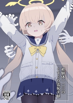 被検体一二三のくすぐり羞恥実験 [笑声堂]