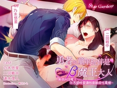 【繁體中文字幕版】勇者的童年玩伴是β魔王大人～和我的淫魔王做恩愛性愛讓他連續雌性高潮～ [Star Garden]