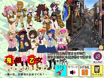 鬼娘たちと乙女たちの豆まきウォーズ 〜俺の豆、全部受け止めてくれ〜 [デジタル着せ替え屋さん/金剛鋭次]