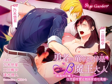 【简体中文字幕版】勇者的童年玩伴是β魔王大人～和我的淫魔王做恩爱性爱让他连续雌性高潮～ [Star Garden]