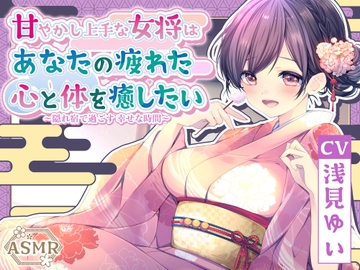 【ASMR】～あなたの疲れた心と体を癒したい～ 甘やかし上手な女将 『乙葉さん』 CV. 浅見ゆい 様 【KU100】【耳かき/無声音囁き/バイノーラル】 [蛍日亭]