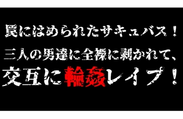 罠にはめられたサキュバス!三人の男達に全裸に剥かれて交互に輪○レ○プ! [ねこ亭亭]