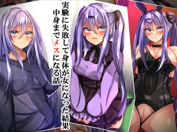 実験に失敗して身体が女になった結果中身までメスになる話 [××工房]