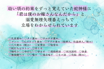 幼い頃の約束をずっと覚えていた蛇神様に「君は僕のお嫁さんなんだから」と溺愛無理矢理番えっちで立場をわからせられています [もちもち団子]