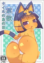 ナイルのあの日～禁欲～