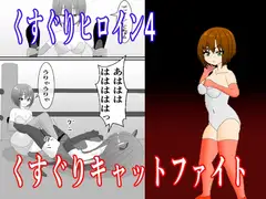 くすぐりヒロイン4くすぐりキャットファイト