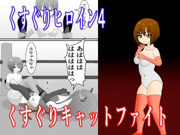 くすぐりヒロイン4くすぐりキャットファイト [KuSu]