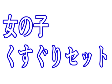 女の子くすぐりセット [KuSu]
