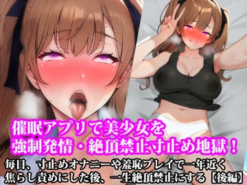 『催○アプリで美少女を強○発情・絶頂禁止寸止め地獄! 毎日、寸止めオナニーや羞恥プレイで一年近く焦らし責めにした後、一生絶頂禁止にする』【後編】 [淫乱テディベア]