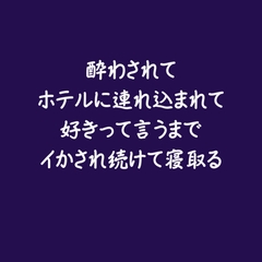 酔わされてホテルに連れ込まれて、好きって言うまでイかされ続けて寝取る※名前呼び有り [ああ]