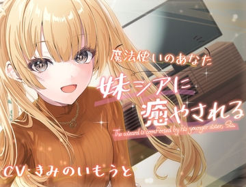 ツンデレ妹のシアに癒される [Meltyshape(メルティシェイプ)]