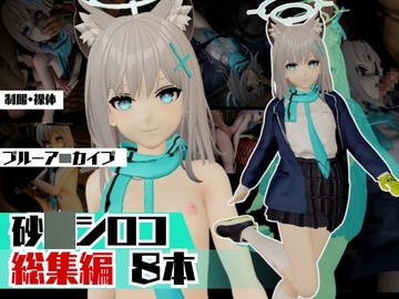 ブルアカの砂○シロコで野外、青姦屋外でヤッちゃって総集編 [パラレル]