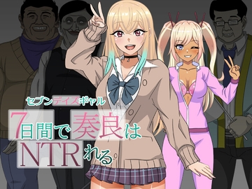 セブンデイズギャル 7日間で奏良はNTRれる [ハム猫タピオカ]