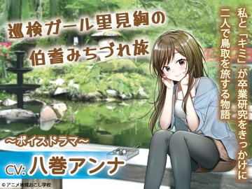 巡検ガール 里見絢の伯耆道づれ旅 [アニラボ]