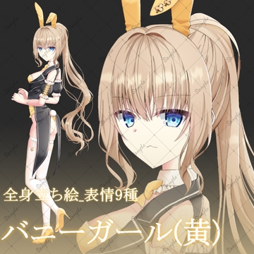 バニーガール(黄)・立ち絵素材_表情9種 [星宮こぐま(旧夜舞セラ)]