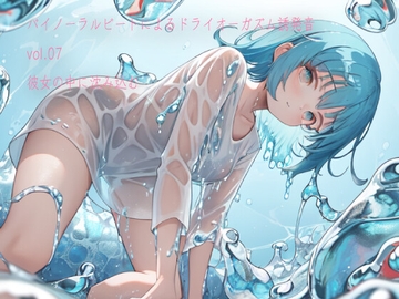 バイノーラルビートによるドライオーガズム誘発音vol7 彼女の中に沈み込む [ドライオーガズム研究会]