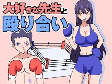 大好きな先生と殴り合い [アドベンチャー]