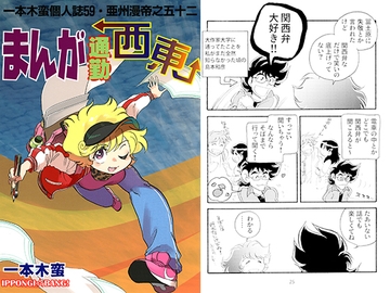 一本木蛮個人誌59・亜州漫帝之五十二　まんが通勤西東 [キャンパス日記家]