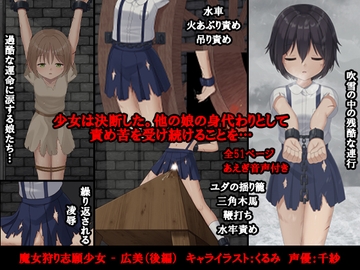 魔女狩り志願少女 - 広美(後編) [トリステル修道院]