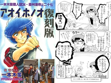 一本木蛮個人誌34・亜州漫帝之二十七　アオイホノオ復刻版 [キャンパス日記家]