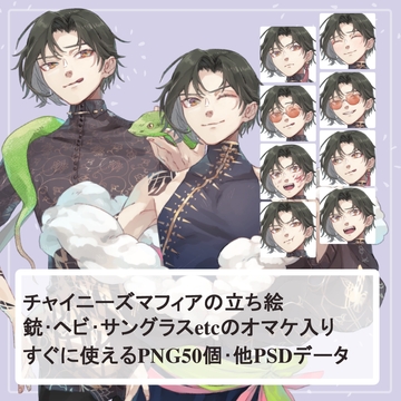 チャイニーズマフィアの私服とスーツの全身立ち絵SET(銃や蛇、サングラスのオマケパーツ付き) [薄型カレーテレビ(男キャラ→がるまに)]