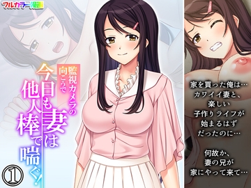 監視カメラの向こうで今日も妻は他人棒で喘ぐ! 1巻 [あまからや]