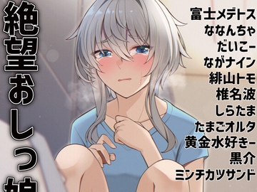 絶望おしっ娘合同 [FujiMedetos]