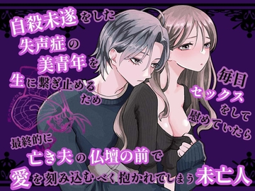 自殺未遂をした失声症の美青年を生に繋ぎ止めるため毎日セックスをして慰めていたら最終的に亡き夫の仏壇の前で愛を刻み込むべく抱かれてしまう未亡人の話 [ぽぴ山ぽぴ乃進]