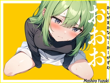 【ダウナー小便】仕事帰りにおしっこ我慢している声優に電話して至急オナニーしてくださいと命令した結果...〜おしがまおなにーおーがずむ〜【おおお】 [生牡蠣P]