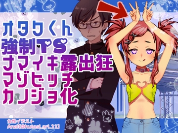 オタクくんTSナマイキ露出狂マゾビッチ彼女化 [クロネコシャ]