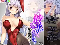 敗北・潜入捜査官!!ハメられ堕とされ快楽絶頂! 下