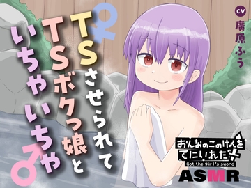 おんなのこのけんをてにいれたASMR [電撃G's magazine]