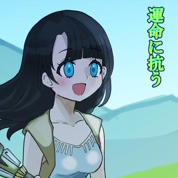 運命に抗う [アルゴッド]