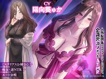 【2時間×逆NTR×攻守逆転ルート選択】お隣のお姉さんと大人の恋愛で…♡逆NTR「人気配信者たちのマネージャーになったら、全員元カノだった 」ASMR [MM社]