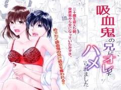 吸血鬼の兄にオレ(♀)、ハメられました [まふさくっ]