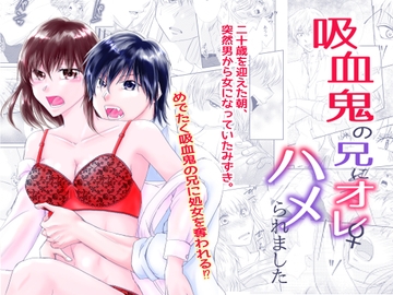 吸血鬼の兄にオレ(♀)、ハメられました [まふさくっ]