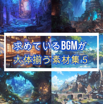 求めているBGMが大体揃う素材集5 [OTO SOUND]