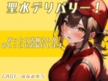 聖水デリバリー!!〜おっとりお姉さんがおしっこをお届けします〜(みなみゆう編) [アブノーマル・ラビット]
