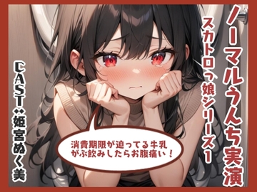 ノーマルうんち実演(姫宮ぬく美編) [アブノーマル・ラビット]