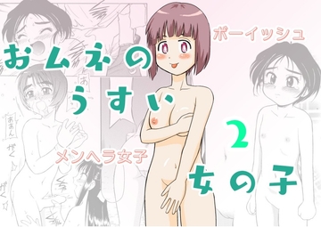 おムネのうすい女の子2 [劇団げんごろう座]