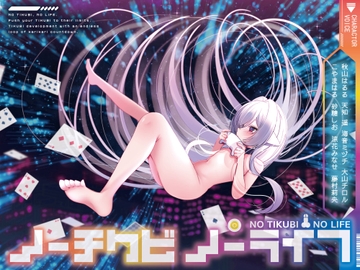 【8人×無限ループ乳首開発】ノーチクビ・ノーライフ～インフィニティカリカリカウントダウン〜 [バイノーラルサンド]