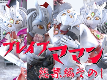 ブレイブママン総集編その1 [SUPER-PIPELINE(四次元少女ネオス)]