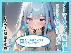 ノーマルうんち実演(双葉すずね編)