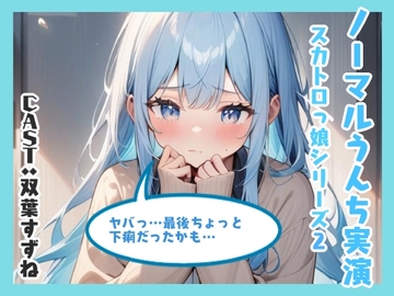 ノーマルうんち実演(双葉すずね編) [アブノーマル・ラビット]