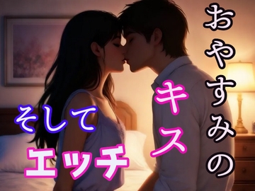 おやすみのチューが盛り上がってエッチ [闇市場ロンドン支店]