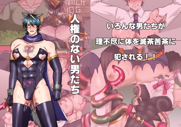 人権のない男たち [リンゴガン盛りパイ]