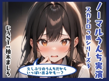 ノーマルうんち実演(柚木ましろ編) [アブノーマル・ラビット]